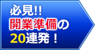 必見！開業準備の20連発！