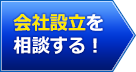 会社設立を相談する！