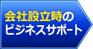 会社設立時のビジネスサポート