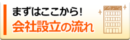 まずはここから！会社設立の流れ