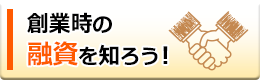 創業時の融資を知ろう