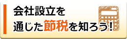 会社設立を通じた節税を知ろう