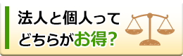 法人と個人とどっちがお得