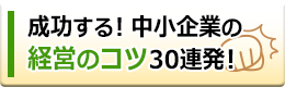 成功する中小企業の経営のコツ