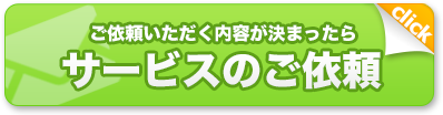 サービス申し込み