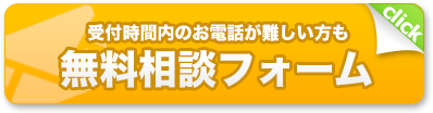 無料相談