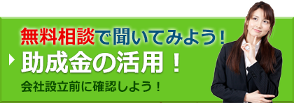 無料相談で聞いてみよう！助成金の活用！会社設立前に確認しよう！