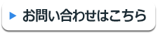 お問合せはこちら