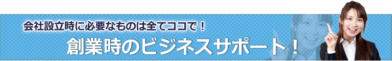 会社設立時のビジネスサポート