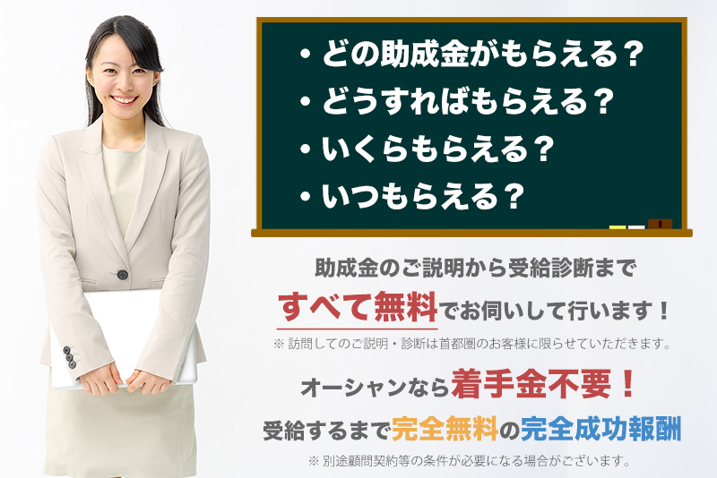 あなたは助成金をもらえる！？