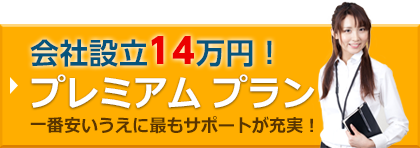 会社設立 16万円！プレミアム プラン 一番安いうえに最もサポートが充実！