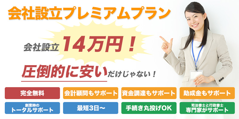 会社設立 14万円！プレミアム プラン