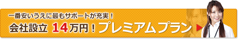 会社設立 16万円！プレミアム プラン